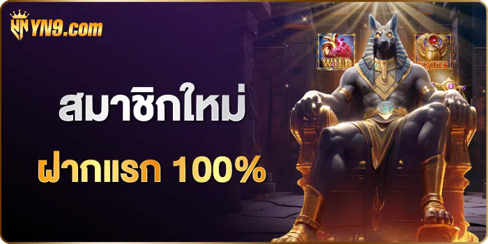 เกม สล็อต ฝาก 10 รับ 100 ผจญภัยสุดมันส์ในโลกของสล็อตออนไลน์